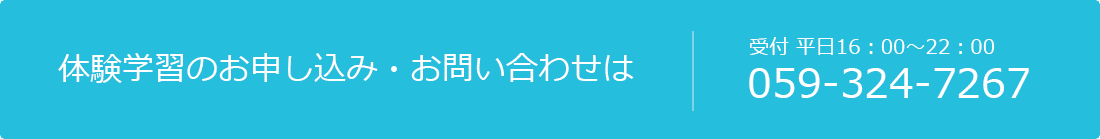 体験学習のお申し込み・お問い合わせは|電話059-324-7267